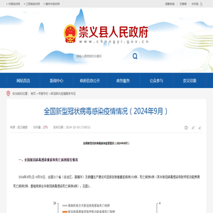 全国新型冠状病毒感染疫情情况（2024年9月） | 崇义县人民政府