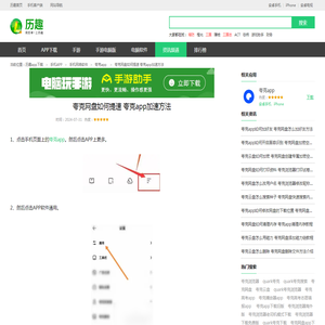 夸克网盘如何提速 夸克app加速方法_历趣