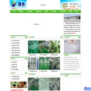 东莞市翔泰净化工程有限公司_专业净化车间洁净室工程设计施工承建商