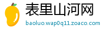 表里山河网