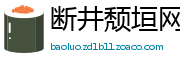 断井颓垣网