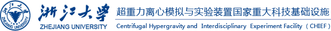 浙江大学超重力离心模拟与实验装置国家重大科技基础设施