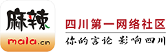 崇州论坛 麻辣社区-四川第一网络社区