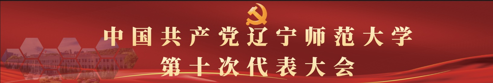 辽宁师范大学-党代会专题网