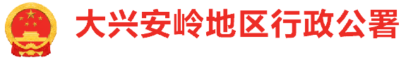 漠河市地企协同发展大会暨首届漠河旅游高质量发展大会召开_大兴安岭地区行政公署