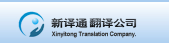 深圳正规翻译公司|广州正规翻译公司|广州翻译报价|深圳翻译报价|及时、准确、规范的高品质青岛翻译服务