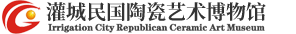 灌城民国陶瓷艺术博物馆