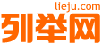 邯郸列举网 - 邯郸分类信息免费发布平台