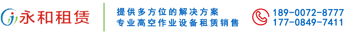 长沙升降机平台,长沙高空作业车,高空车租赁出租安全可靠_湖南永和高空设备租赁有限公司