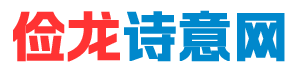 成语接龙,成语大全,文字游戏,字谜,发朋友圈语句-俭龙诗意网