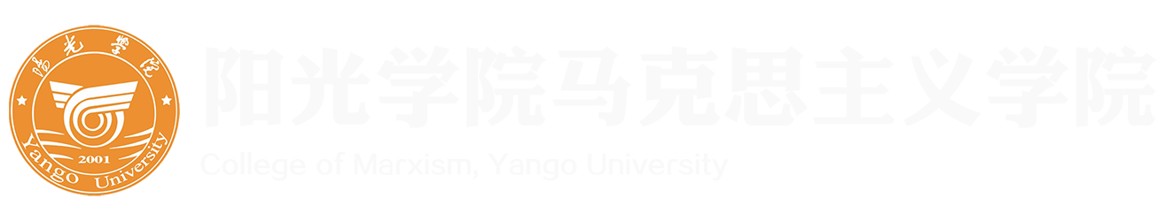 阳光学院马克思主义学院