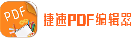 捷速pdf编辑器 - 专业的pdf编辑器软件