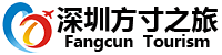 深圳市方寸之旅旅行社有限公司-深耕多年，专业接洽全国境内、跨境团游业务！