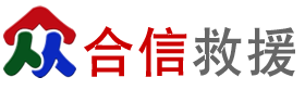 汽车道路救援,24小时拖车服务电话【4006611121】-同信救援