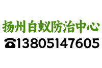 扬州白蚁防治-扬州上门灭白蚁-扬州除白蚁-扬州白蚁防治中心