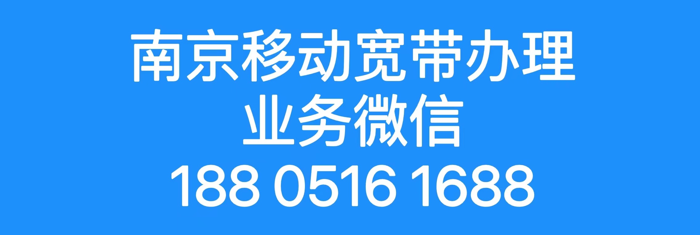 南京宽带办理 188 0516 1688 |移动宽带 35元/月 1000M宽带