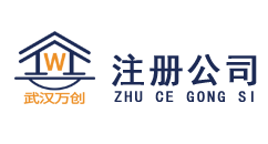 2023年武汉注册公司流程_武汉万创注册公司代办