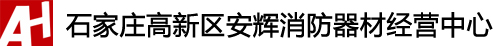 石家庄消防器材、石家庄灭火器、消防器材销售、石家庄灭火器年检维修、换粉-石家庄高新区安辉消防器材经营中心
