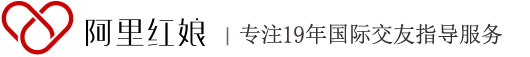 国际相亲交友征婚网站_跨国交友网_海外婚恋网_阿里红娘国际交友网