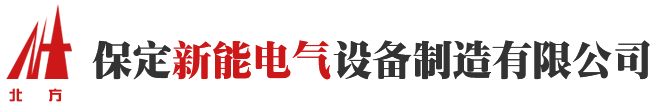 高频感应软熔 高频感应淬火 高频焊管 淬火机床 北方高频 保定新能电气设备制造有限公司-保定新能电气设备制造有限公司