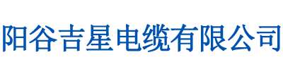 山东吉星电缆生产厂家_山东阳谷电缆生产厂家_阳谷吉星电缆有限公司