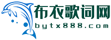 经典歌词大全_100首必听经典歌词_抖音快手超好听流行新歌歌词 - 布衣歌词网