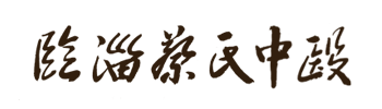 蔡氏中医|淄博临淄蔡氏中医门诊|专治男女不育不孕