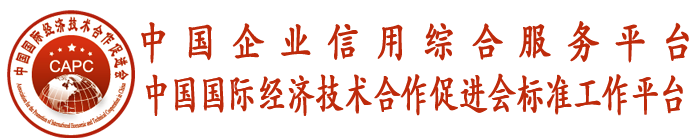 首页 中国企业信用综合服务平台（中国国际经济技术合作促进会信用工作办公室）