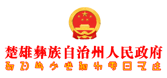 干在实处 走在前列 推动楚雄州高质量发展再上新台阶新闻发布会-楚雄彝族自治州人民政府