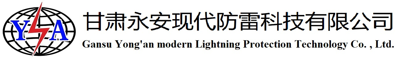 甘肃永安现代防雷科技有限责任公司