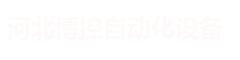 PLC控制柜_变频控制柜_水泵控制柜-河北博控自动化设备科技有限公司