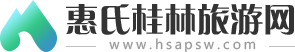 惠氏桂林旅游网