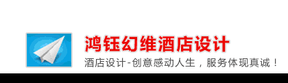 上海鸿钰幻维国际设计|民宿客栈设计_上海酒店设计装修_商务酒店设计装修_精品酒店设计公司_品牌星级酒店设计策划咨询：400-085-8552