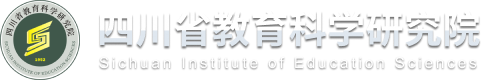 四川省教育科学研究院