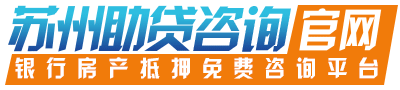 苏州企业贷款有什么优惠政策？如何申请？_资讯中心_苏州助贷官网