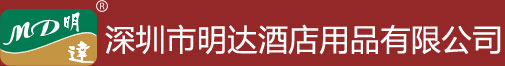 深圳市明达酒店用品有限公司,一站式酒店用品、清洁用品采购,酒店用品、清洁用品批发