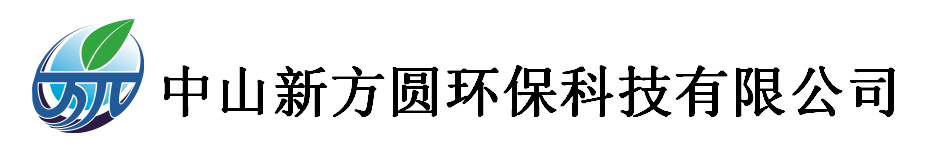 中山新方圆环保科技有限公司