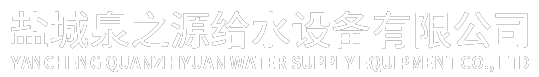 箱泵一体化_箱泵一体化厂家_箱泵一体化厂-盐城泉之源给水设备有限公司