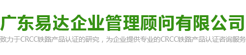 CRCC认证、铁路CRCC产品认证、中铁产品认证、城轨认证