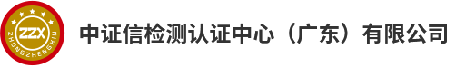 中证信检测认证中心（广东）有限公司