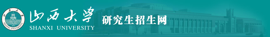 山西大学研究生招生网