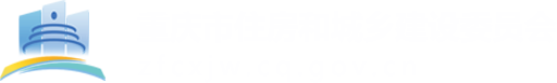 重庆市住房和城乡建设委员会-
        部门动态