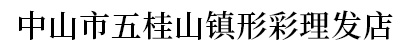 中山市五桂山镇形彩理发店